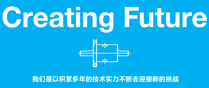 Creating Future 我们是以积累多年的技术实力不断去迎接新的挑战